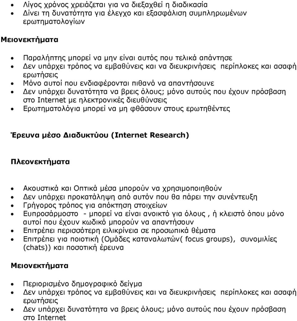έχουν πρόσβαση στο Internet με ηλεκτρονικές διευθύνσεις Ερωτηματολόγια μπορεί να μη φθάσουν στους ερωτηθέντες Έρευνα μέσο Διαδυκτύου (Internet Research) Πλεονεκτήματα Ακουστικά και Οπτικά μέσα