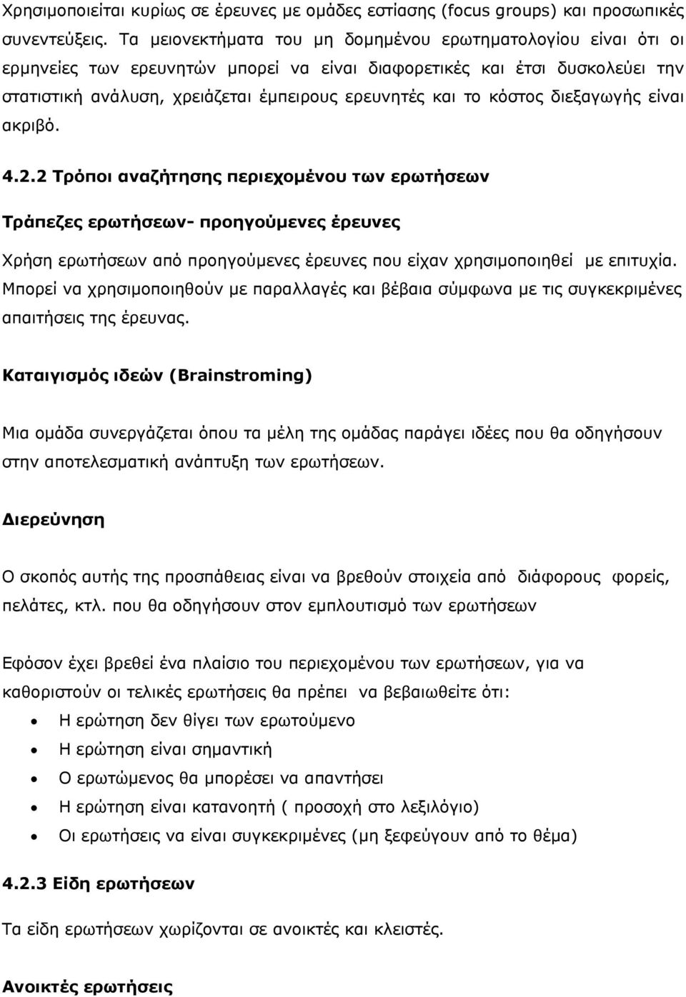 κόστος διεξαγωγής είναι ακριβό. 4.2.