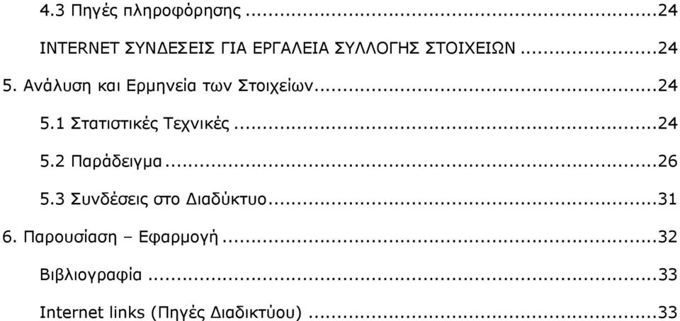 Ανάλυση και Ερμηνεία των Στοιχείων...24 5.1 Στατιστικές Τεχνικές...24 5.2 Παράδειγμα.