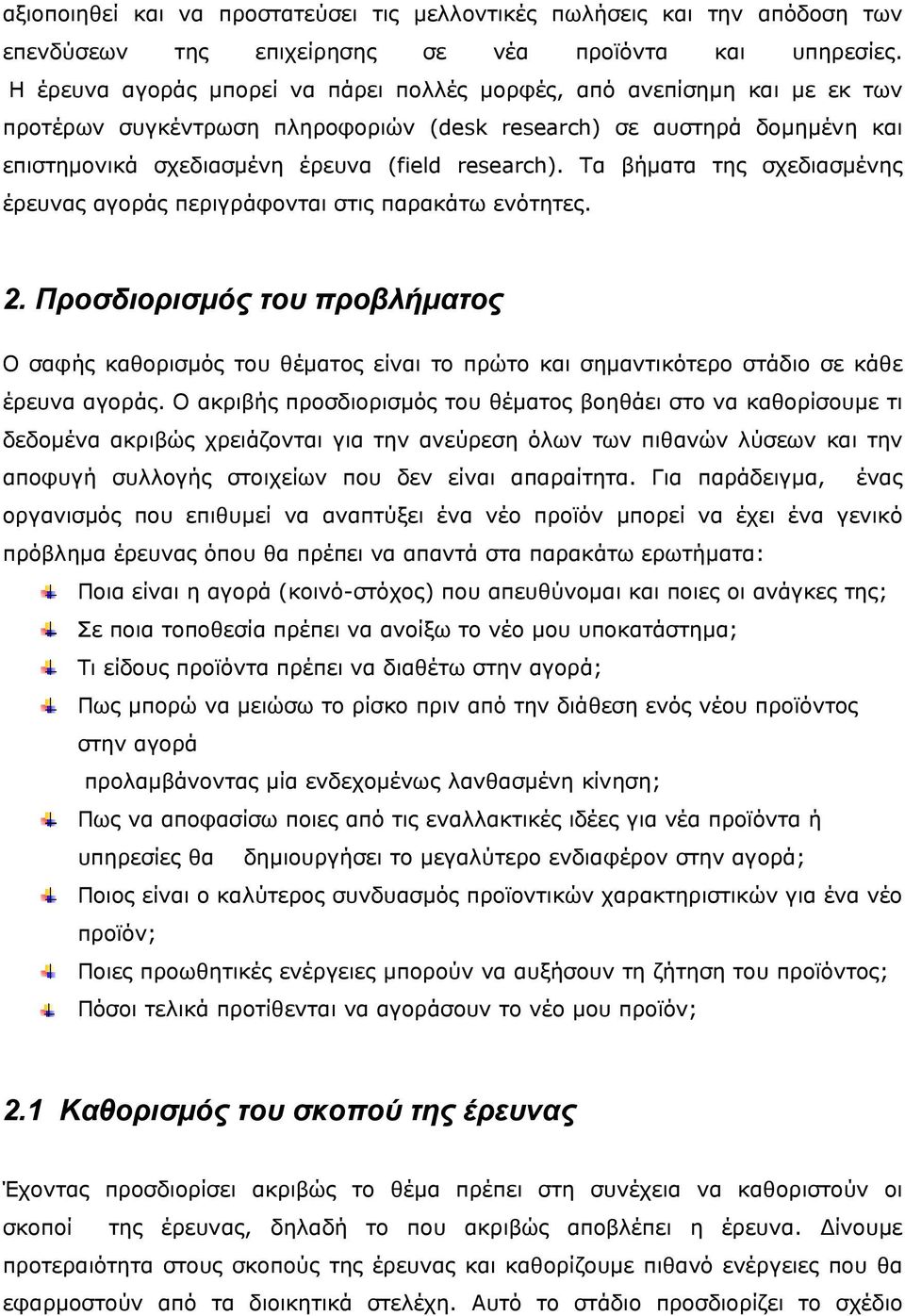 Τα βήματα της σχεδιασμένης έρευνας αγοράς περιγράφονται στις παρακάτω ενότητες. 2.