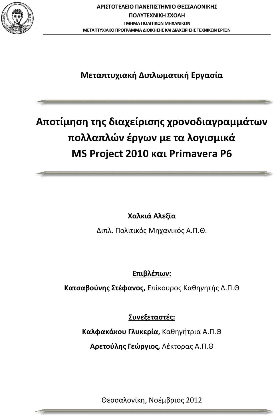 λογισμικά MS Project 2010 και Primavera P6 Χαλκιά Αλεξία Διπλ. Πολιτικός Μηχανικός Α.Π.Θ.