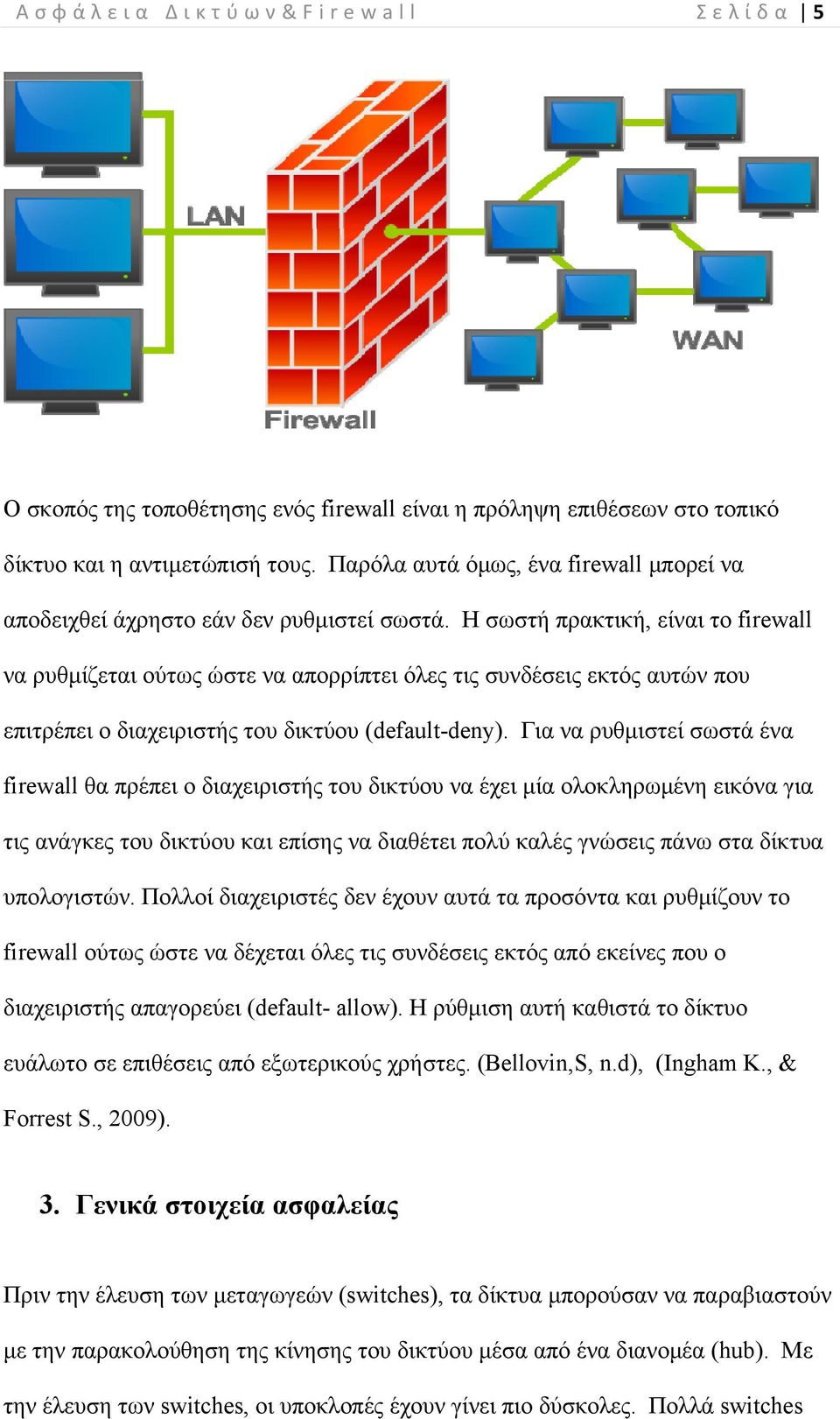 Η σωστή πρακτική, είναι το firewall να ρυθμίζεται ούτως ώστε να απορρίπτει όλες τις συνδέσεις εκτός αυτών που επιτρέπει ο διαχειριστής του δικτύου (default-deny).