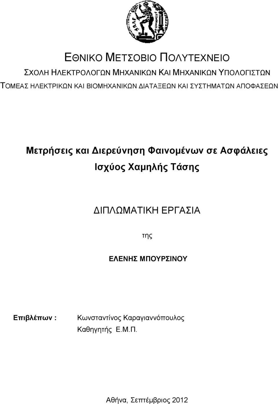 Διερεύνηση Φαινομένων σε Ασφάλειες Ισχύος Χαμηλής Τάσης ΔΙΠΛΩΜΑΤΙΚΗ ΕΡΓΑΣΙΑ της ΕΛΕΝΗΣ