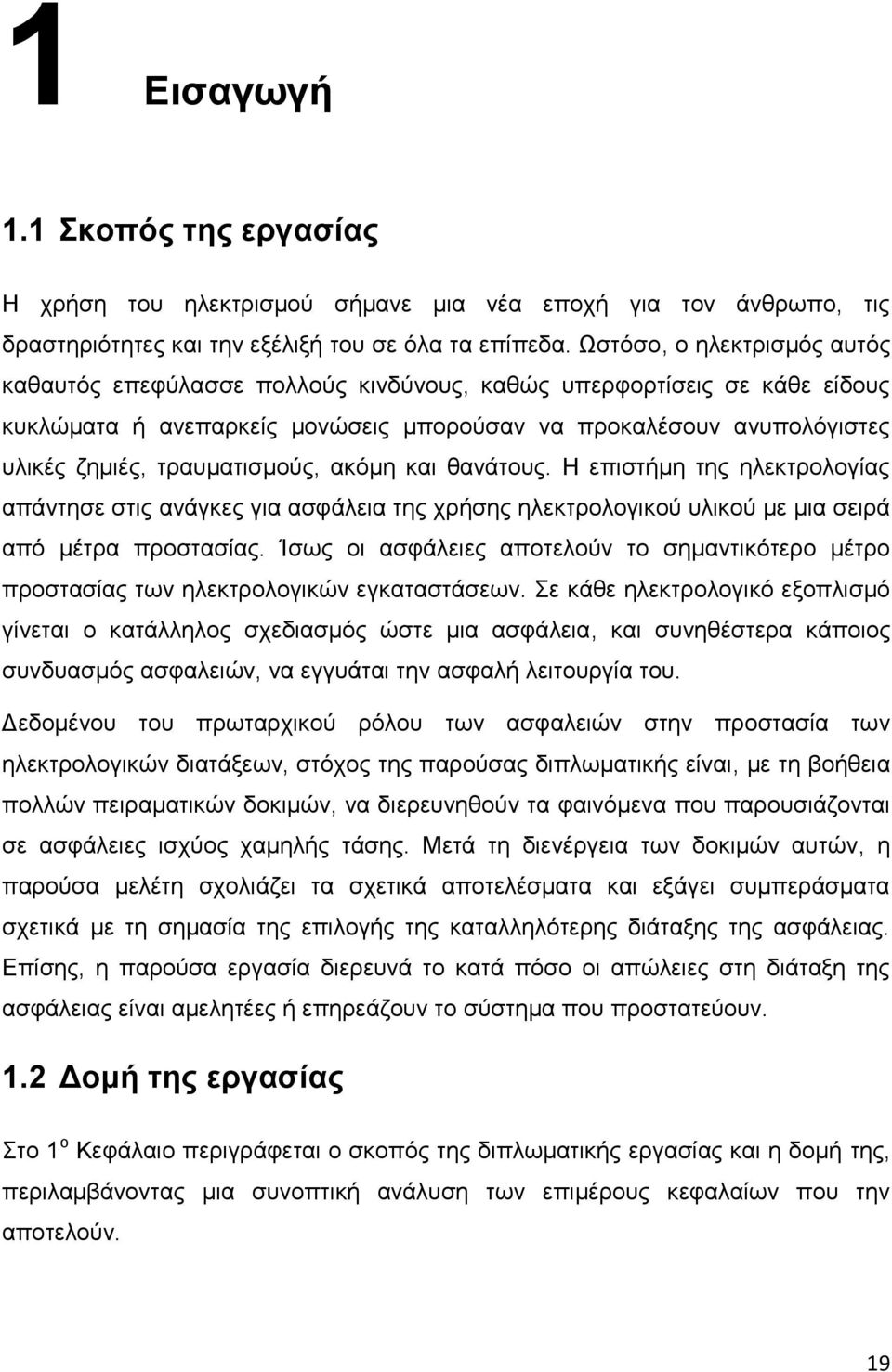 τραυματισμούς, ακόμη και θανάτους. Η επιστήμη της ηλεκτρολογίας απάντησε στις ανάγκες για ασφάλεια της χρήσης ηλεκτρολογικού υλικού με μια σειρά από μέτρα προστασίας.