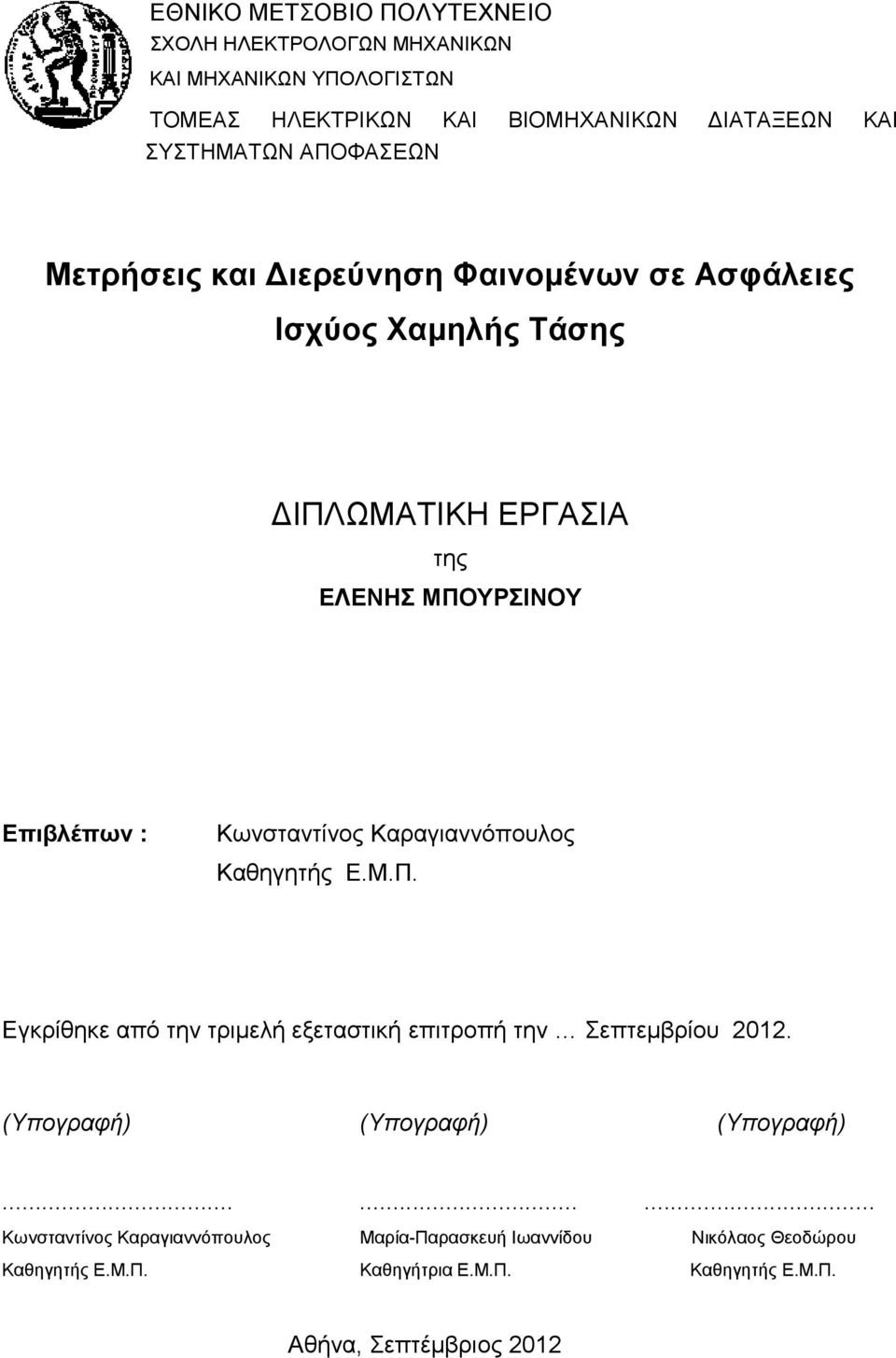 Κωνσταντίνος Καραγιαννόπουλος Καθηγητής Ε.Μ.Π. Εγκρίθηκε από την τριμελή εξεταστική επιτροπή την Σεπτεμβρίου 2012.