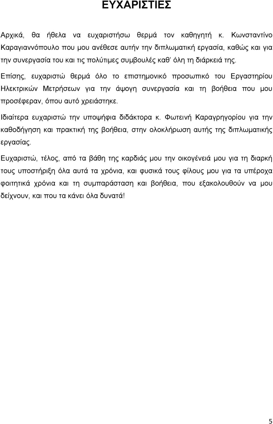 Επίσης, ευχαριστώ θερμά όλο το επιστημονικό προσωπικό του Εργαστηρίου Ηλεκτρικών Μετρήσεων για την άψογη συνεργασία και τη βοήθεια που μου προσέφεραν, όπου αυτό χρειάστηκε.