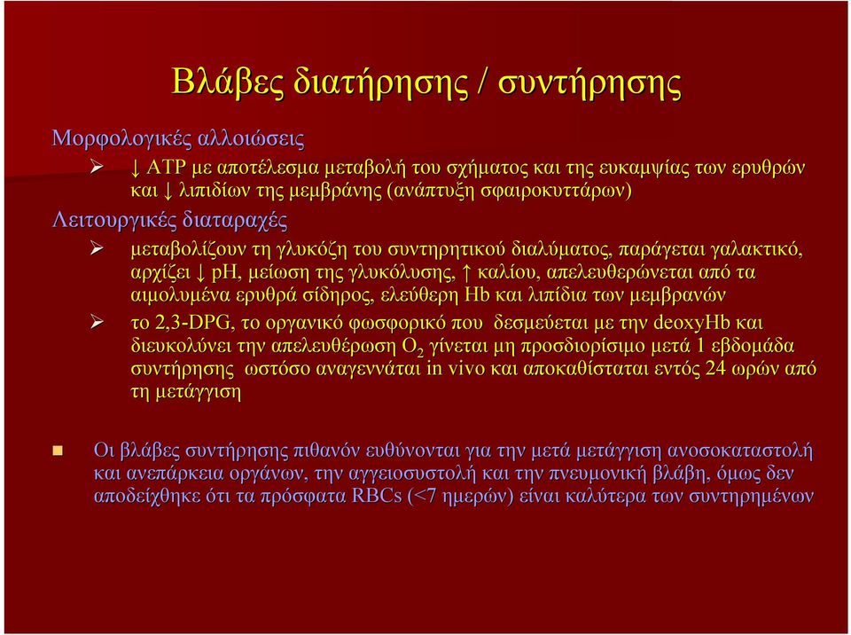 λιπίδια των μεμβρανών το 2,3-DPG, το οργανικό φωσφορικό που δεσμεύεται με την deoxyhb και διευκολύνει την απελευθέρωση Ο 2 γίνεται μη προσδιορίσιμο μετά 1 εβδομάδα συντήρησης ωστόσο αναγεννάται in