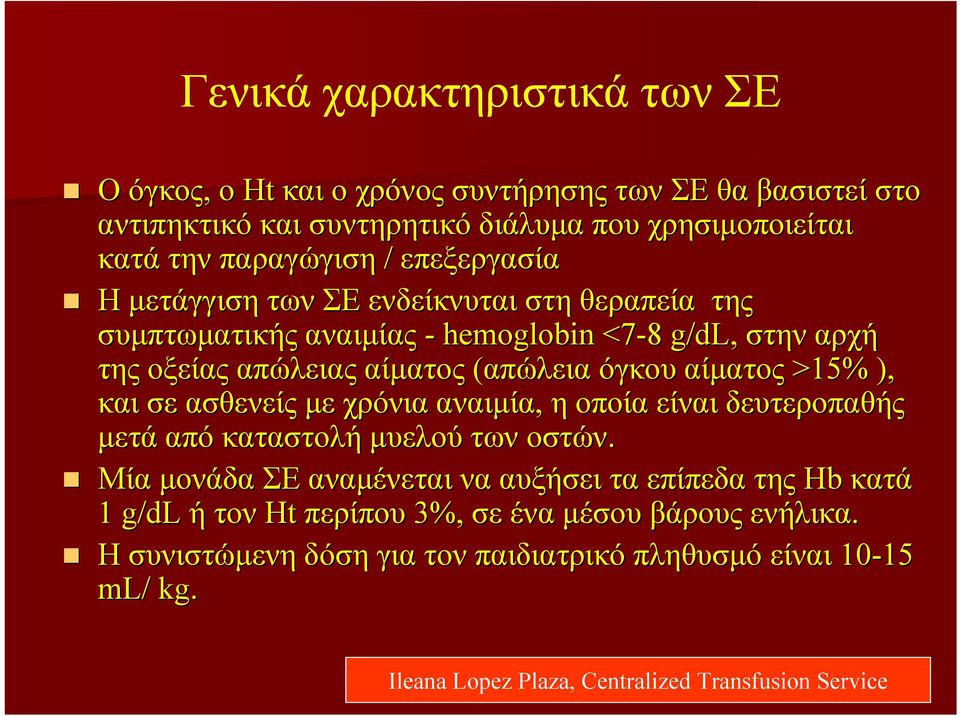 >15% ), και σε ασθενείς με χρόνια αναιμία, η οποία είναι δευτεροπαθής μετά από καταστολή μυελού των οστών.