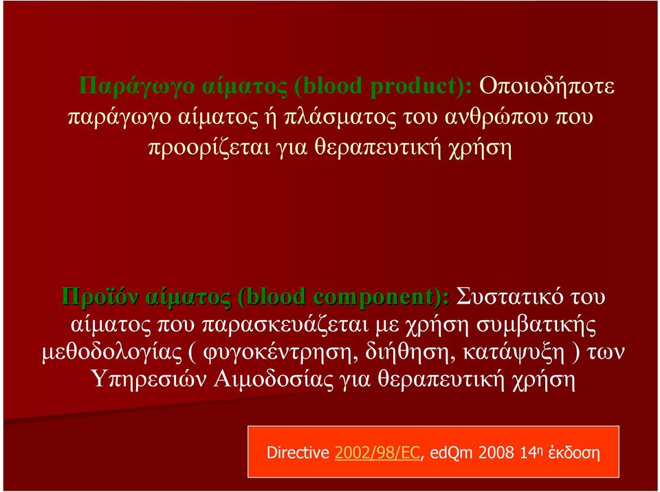 αίματος που παρασκευάζεται με χρήση συμβατικής μεθοδολογίας ( φυγοκέντρηση, διήθηση,