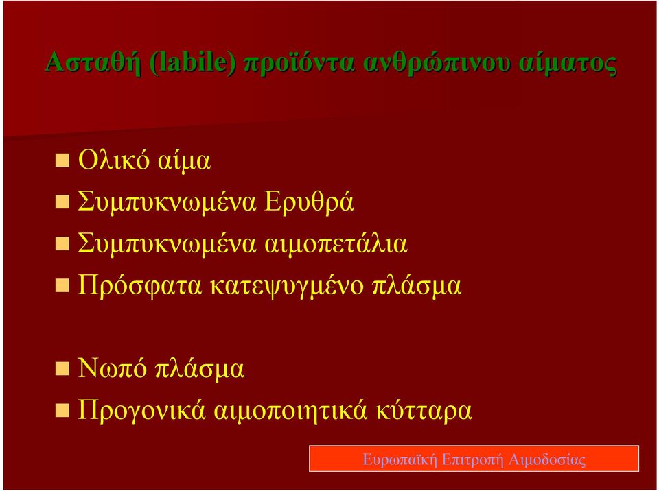 Πρόσφατα κατεψυγμένο πλάσμα Νωπό πλάσμα Προγονικά