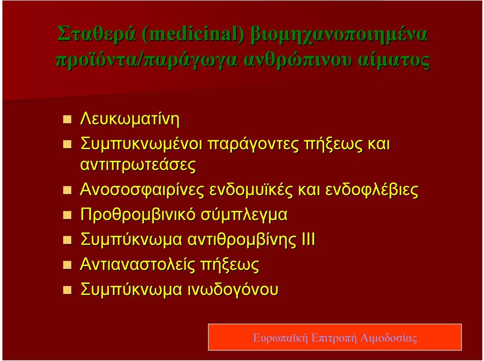 Ανοσοσφαιρίνες ενδομυϊκές και ενδοφλέβιες Προθρομβινικό σύμπλεγμα Συμπύκνωμα