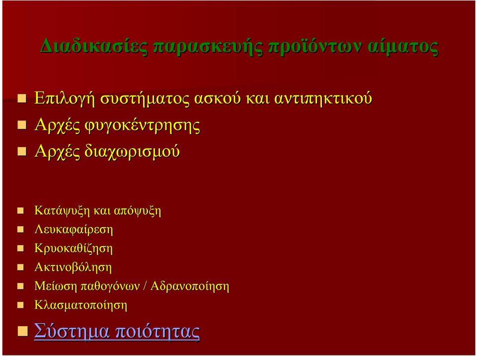 Κατάψυξη και απόψυξη Λευκαφαίρεση Κρυοκαθίζηση Ακτινοβόληση