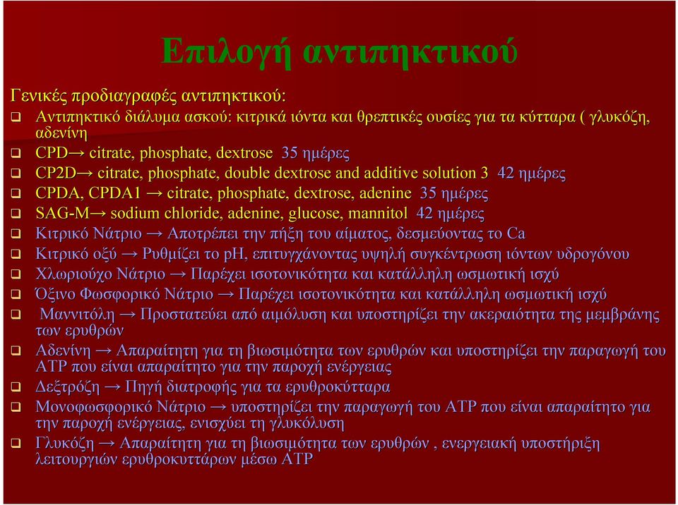 Νάτριο Αποτρέπει την πήξη του αίματος, δεσμεύοντας το Ca Κιτρικό οξύ Ρυθμίζει το ph, επιτυγχάνοντας υψηλή συγκέντρωση ιόντων υδρογόνου Χλωριούχο Νάτριο Παρέχει ισοτονικότητα και κατάλληλη ωσμωτική