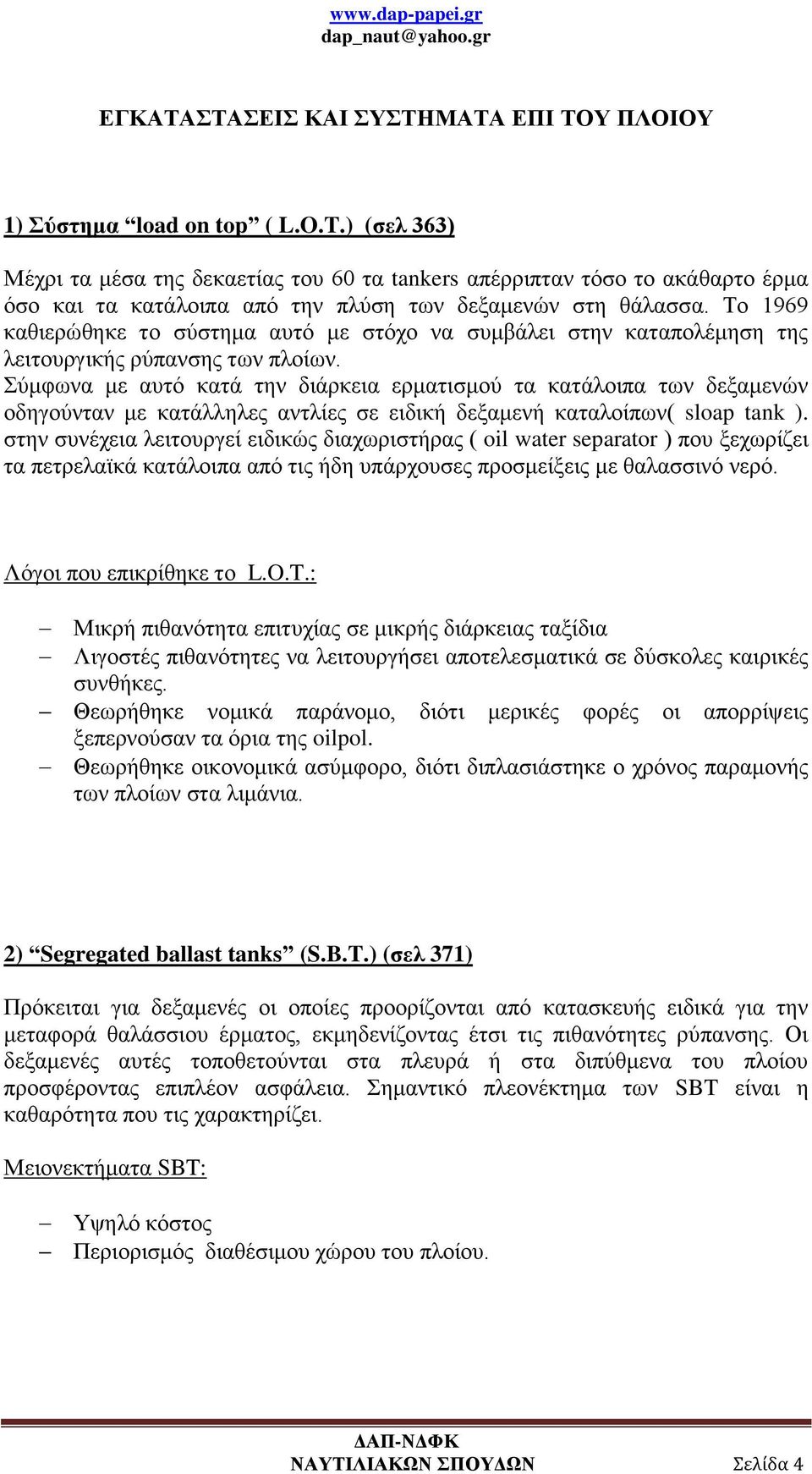 Το 1969 καθιερώθηκε το σύστημα αυτό με στόχο να συμβάλει στην καταπολέμηση της λειτουργικής ρύπανσης των πλοίων.