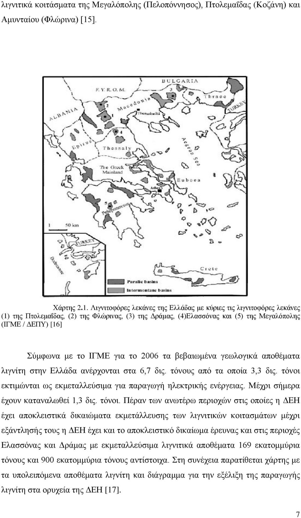 Λιγνιτοφόρες λεκάνες της Ελλάδας με κύριες τις λιγνιτοφόρες λεκάνες (1) της Πτολεμαΐδας, (2) της Φλώρινας, (3) της Δράμας, (4)Ελασσόνας και (5) της Μεγαλόπολης (ΙΓΜΕ / ΔΕΠΥ) [16] Σύμφωνα με το ΙΓΜΕ