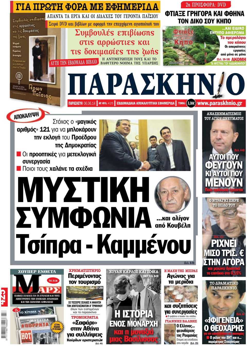 ..και ειδικο εντυπο αφιερωμα το ημερολόγιο του κήπου οι απαραίτητες εργασίες από μήνα σε μήνα (Σελ. 16-18) ακομη τα μυστικα του λαχανοκηπου ΠΑΡΑΣΚΗΝ Ο αποκαλυψη παρασκευη 06.06.14 αρ. Φυλ.