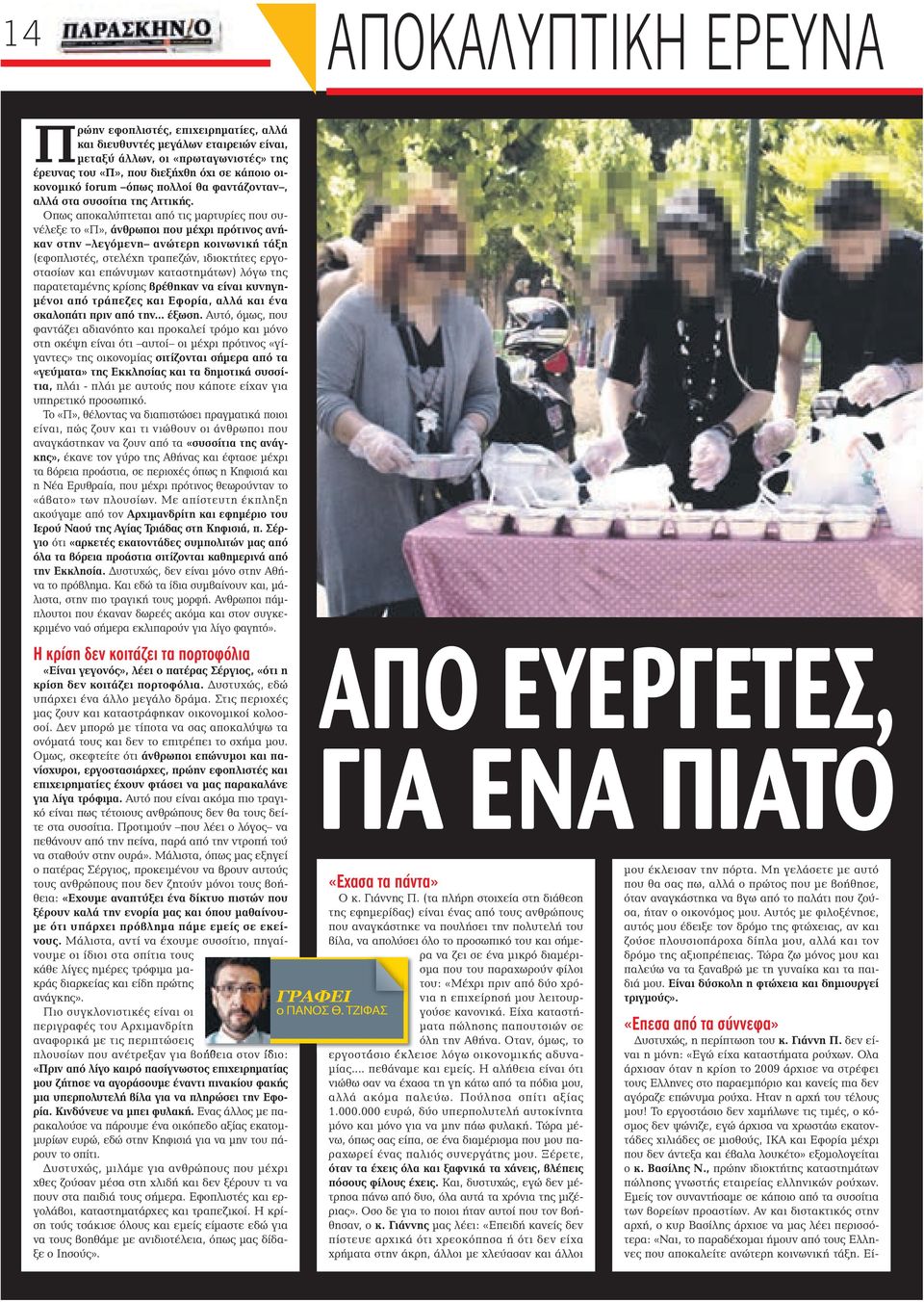 Οπως αποκαλύπτεται από τις μαρτυρίες που συνέλεξε το «Π», άνθρωποι που μέχρι πρότινος ανήκαν στην λεγόμενη ανώτερη κοινωνική τάξη (εφοπλιστές, στελέχη τραπεζών, ιδιοκτήτες εργοστασίων και επώνυμων