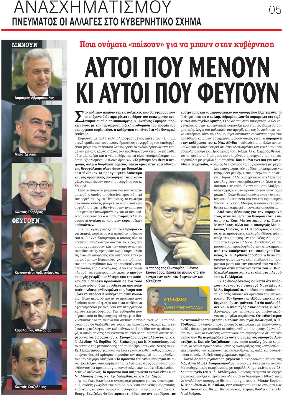 ανασχηματισμού ο πρωθυπουργός, κ. Αντώνης Σαμαράς, προκειμένου, με την ταυτόχρονη ριζική αναδόμηση του προφίλ του υπουργικού συμβουλίου, η κυβέρνηση να κάνει ένα νέο δυναμικό ξεκίνημα.