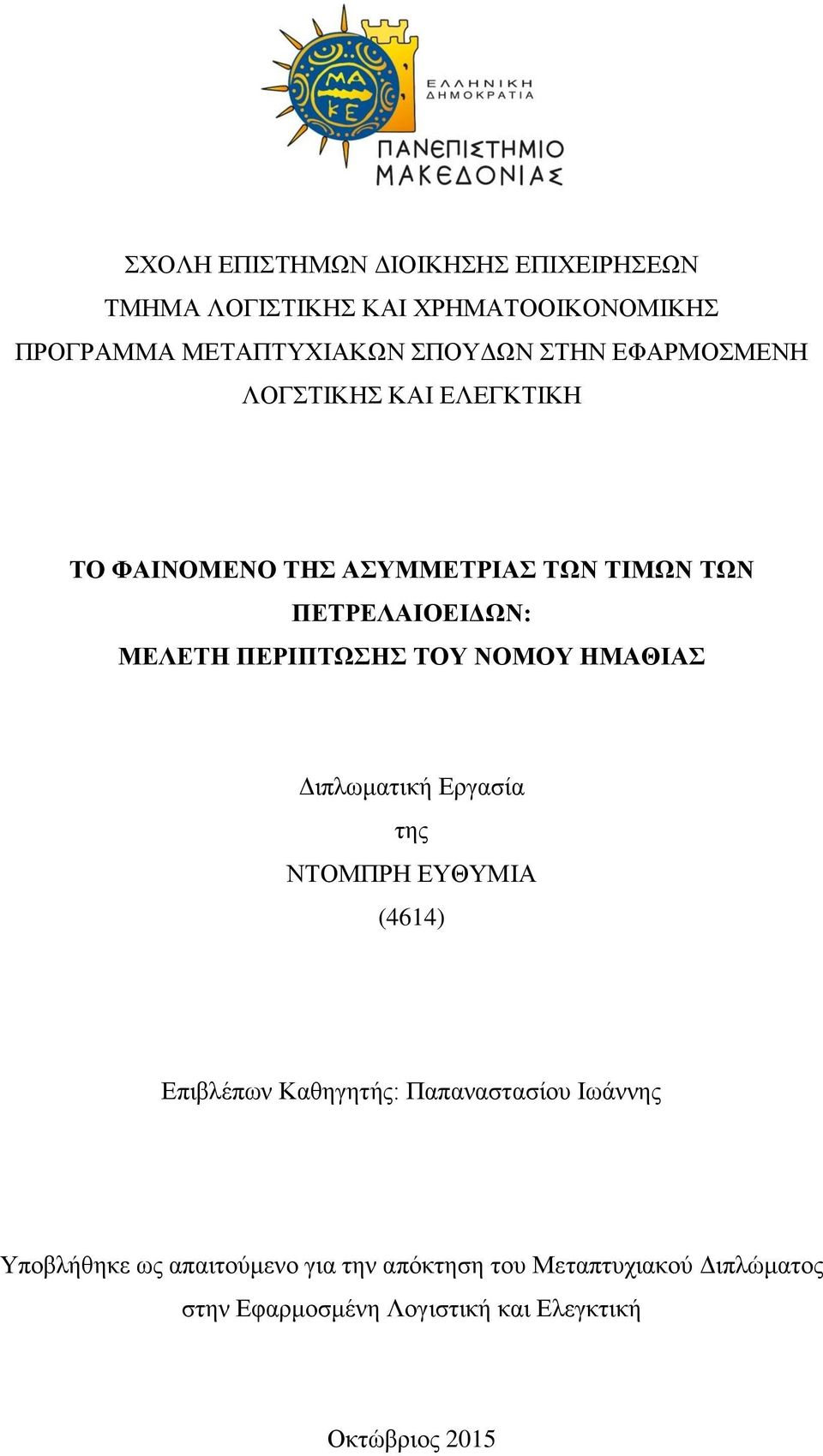 ΤΟΥ ΝΟΜΟΥ ΗΜΑΘΙΑΣ Διπλωματική Εργασία της ΝΤΟΜΠΡΗ ΕΥΘΥΜΙΑ (4614) Επιβλέπων Καθηγητής: Παπαναστασίου Ιωάννης