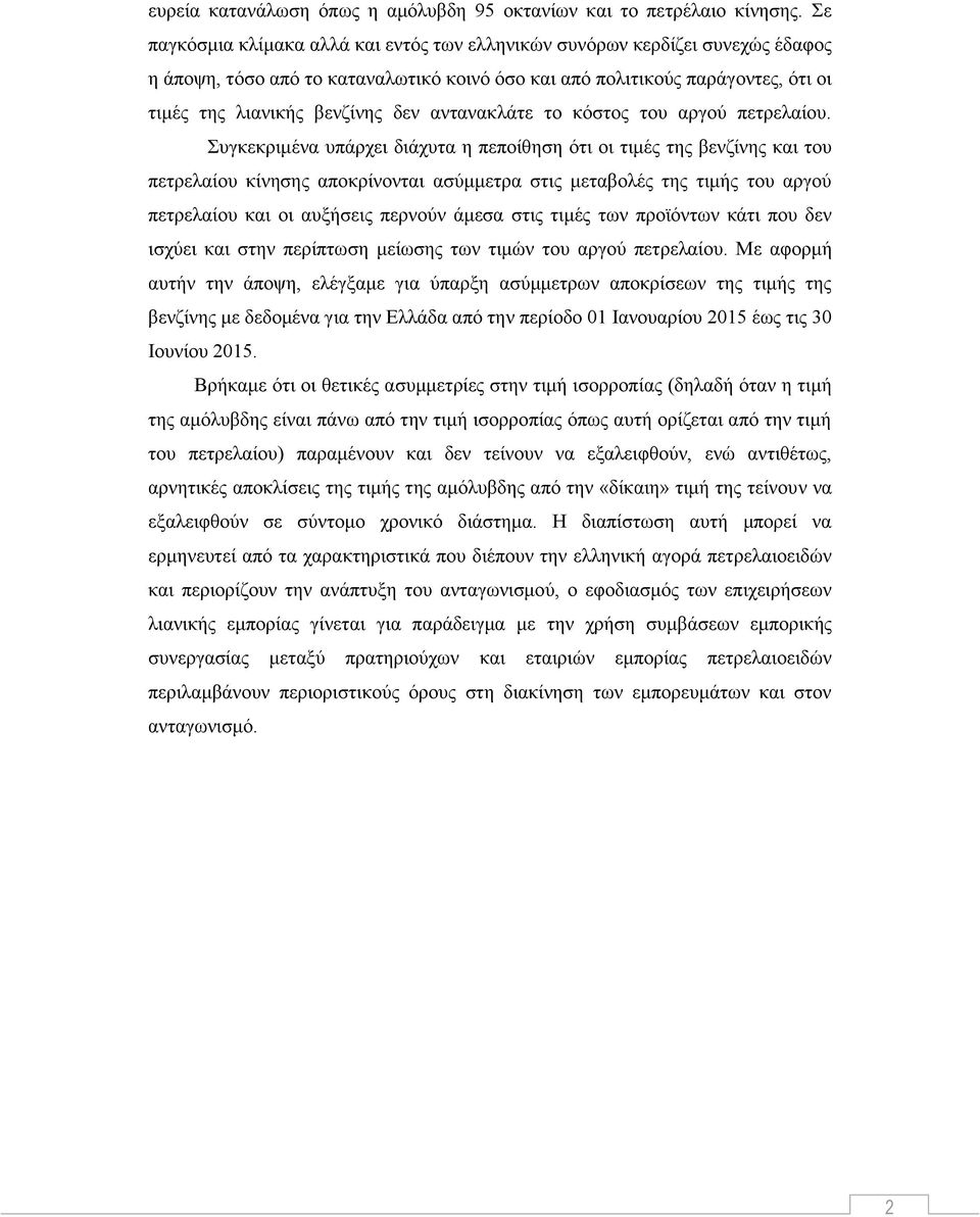 αντανακλάτε το κόστος του αργού πετρελαίου.