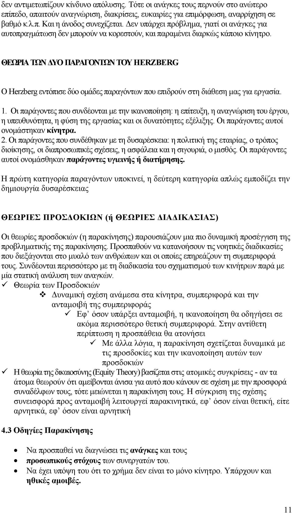 ΘΕΩΡΙΑ ΤΩΝ ΔΥΟ ΠΑΡΑΓΟΝΤΩΝ ΤΟΥ HERZBERG Ο Herzberg εντόπισε δύο ομάδες παραγόντων που επιδρούν στη διάθεση μας για εργασία. 1.