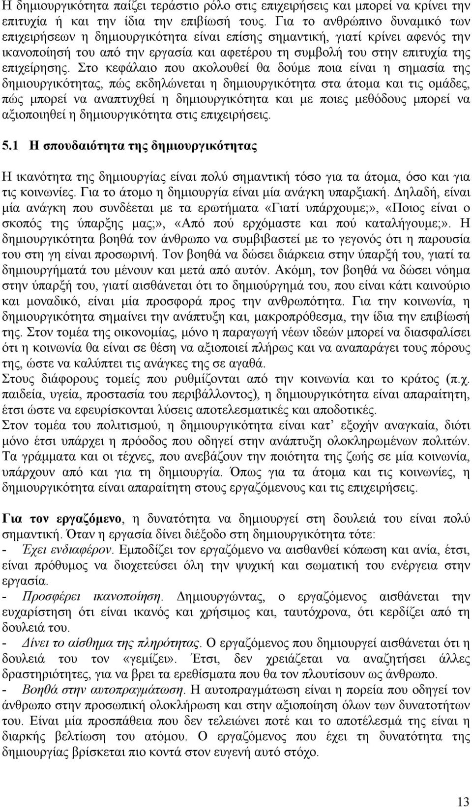 Στο κεφάλαιο που ακολουθεί θα δούμε ποια είναι η σημασία της δημιουργικότητας, πώς εκδηλώνεται η δημιουργικότητα στα άτομα και τις ομάδες, πώς μπορεί να αναπτυχθεί η δημιουργικότητα και με ποιες