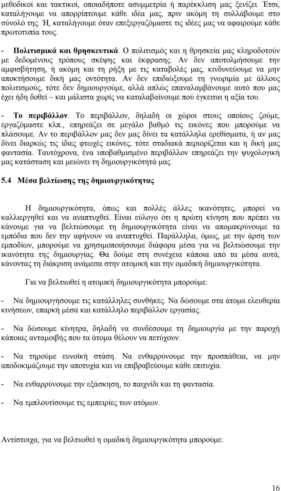 Ο πολιτισμός και η θρησκεία μας κληροδοτούν με δεδομένους τρόπους σκέψης και έκφρασης.