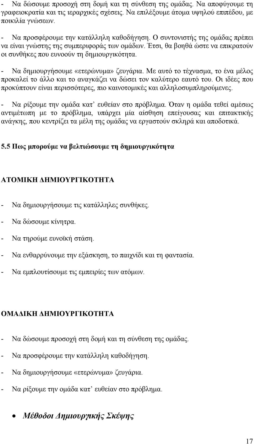 - Να δημιουργήσουμε «ετερώνυμα» ζευγάρια. Με αυτό το τέχνασμα, το ένα μέλος προκαλεί το άλλο και το αναγκάζει να δώσει τον καλύτερο εαυτό του.