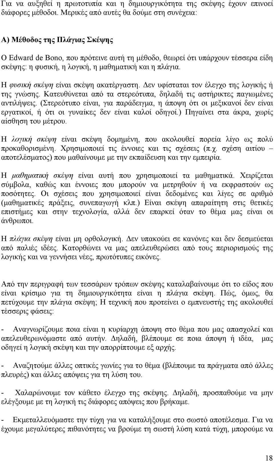 πλάγια. Η φυσική σκέψη είναι σκέψη ακατέργαστη. Δεν υφίσταται τον έλεγχο της λογικής ή της γνώσης. Κατευθύνεται από τα στερεότυπα, δηλαδή τις αστήρικτες παγιωμένες αντιλήψεις.