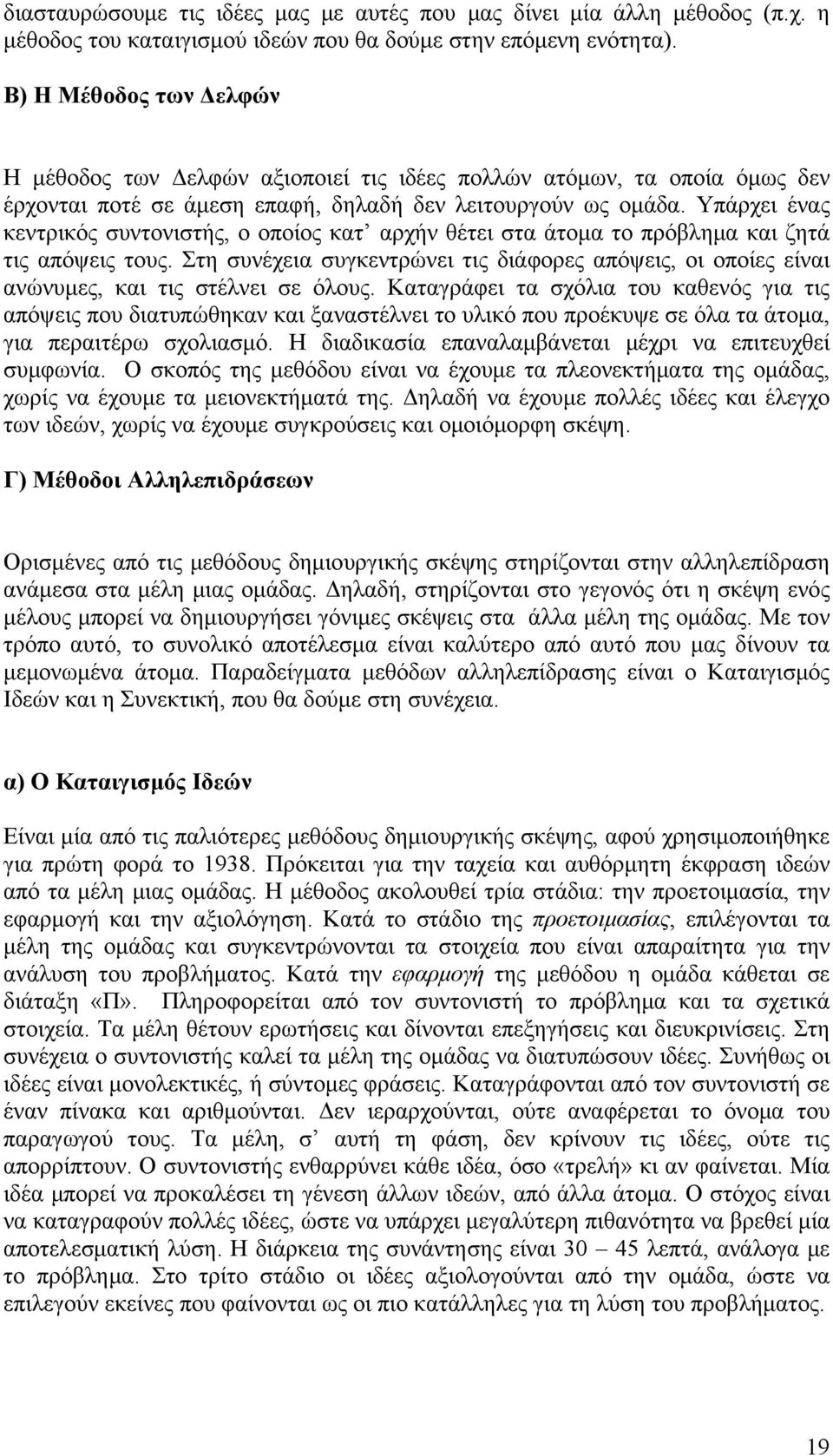 Υπάρχει ένας κεντρικός συντονιστής, ο οποίος κατ αρχήν θέτει στα άτομα το πρόβλημα και ζητά τις απόψεις τους.