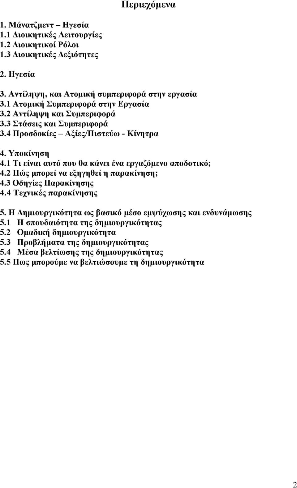 1 Τι είναι αυτό που θα κάνει ένα εργαζόμενο αποδοτικό; 4.2 Πώς μπορεί να εξηγηθεί η παρακίνηση; 4.3 Οδηγίες Παρακίνησης 4.4 Τεχνικές παρακίνησης 5.