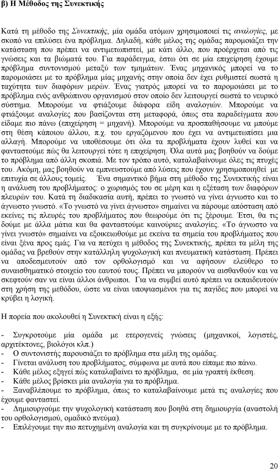 Για παράδειγμα, έστω ότι σε μία επιχείρηση έχουμε πρόβλημα συντονισμού μεταξύ των τμημάτων.