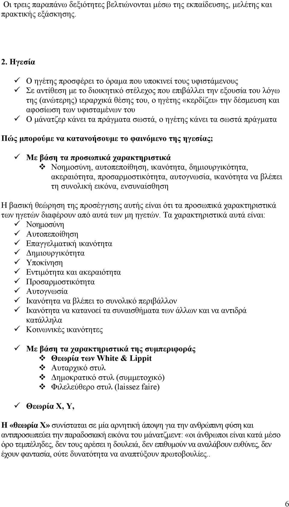 δέσμευση και αφοσίωση των υφισταμένων του Ο μάνατζερ κάνει τα πράγματα σωστά, ο ηγέτης κάνει τα σωστά πράγματα Πώς μπορούμε να κατανοήσουμε το φαινόμενο της ηγεσίας; Με βάση τα προσωπικά