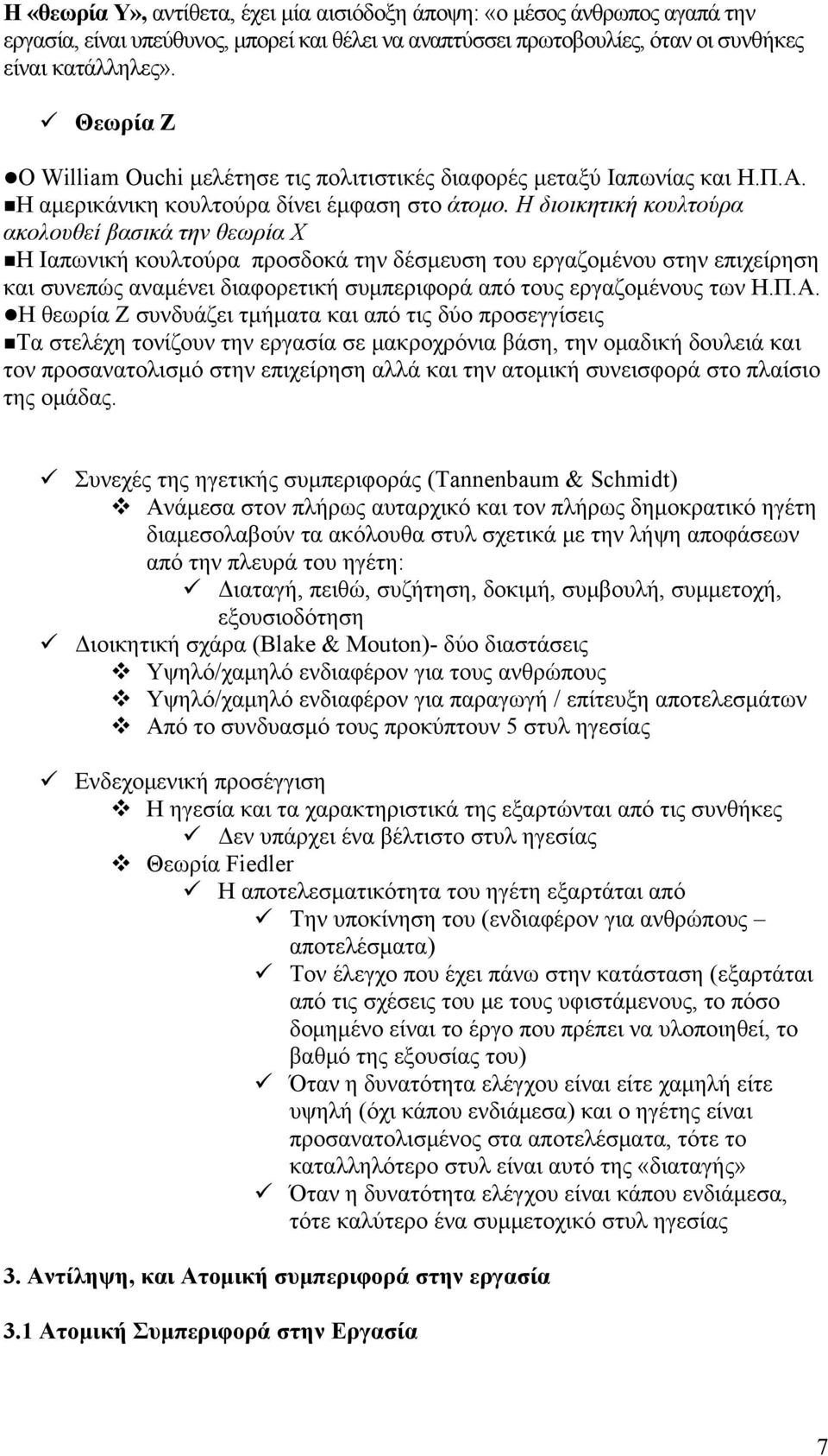 Η διοικητική κουλτούρα ακολουθεί βασικά την θεωρία Χ Η Ιαπωνική κουλτούρα προσδοκά την δέσμευση του εργαζομένου στην επιχείρηση και συνεπώς αναμένει διαφορετική συμπεριφορά από τους εργαζομένους των