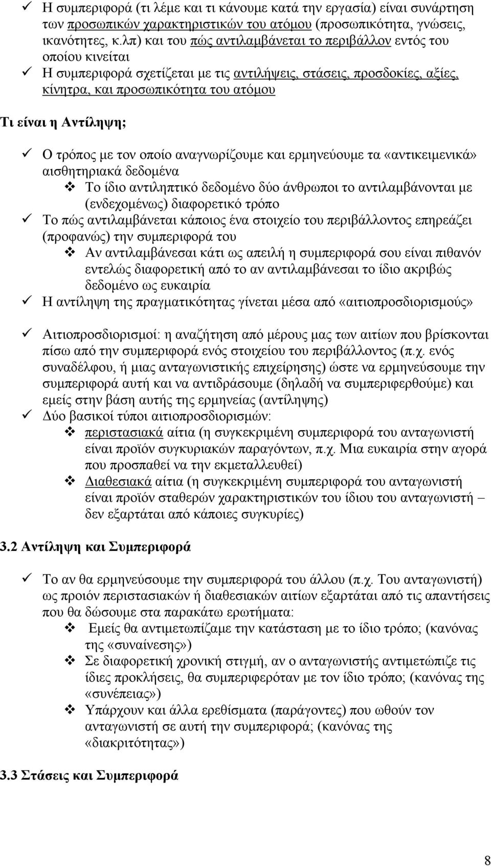 Αντίληψη; Ο τρόπος με τον οποίο αναγνωρίζουμε και ερμηνεύουμε τα «αντικειμενικά» αισθητηριακά δεδομένα Το ίδιο αντιληπτικό δεδομένο δύο άνθρωποι το αντιλαμβάνονται με (ενδεχομένως) διαφορετικό τρόπο