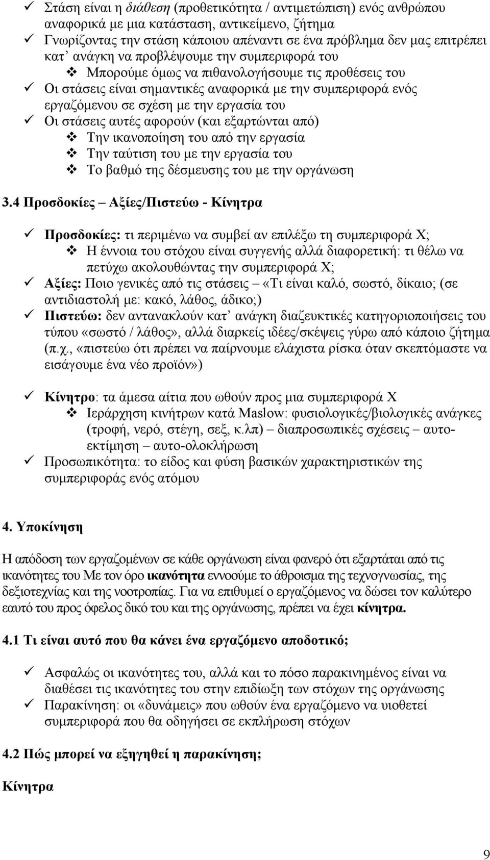 αυτές αφορούν (και εξαρτώνται από) Την ικανοποίηση του από την εργασία Την ταύτιση του με την εργασία του Το βαθμό της δέσμευσης του με την οργάνωση 3.