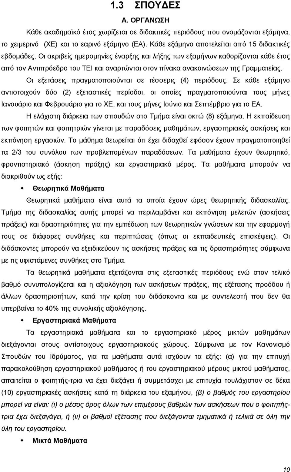 Οι ακριβείς ημερομηνίες έναρξης και λήξης των εξαμήνων καθορίζονται κάθε έτος από τον Αντιπρόεδρο του ΤΕΙ και αναρτώνται στον πίνακα ανακοινώσεων της Γραμματείας.