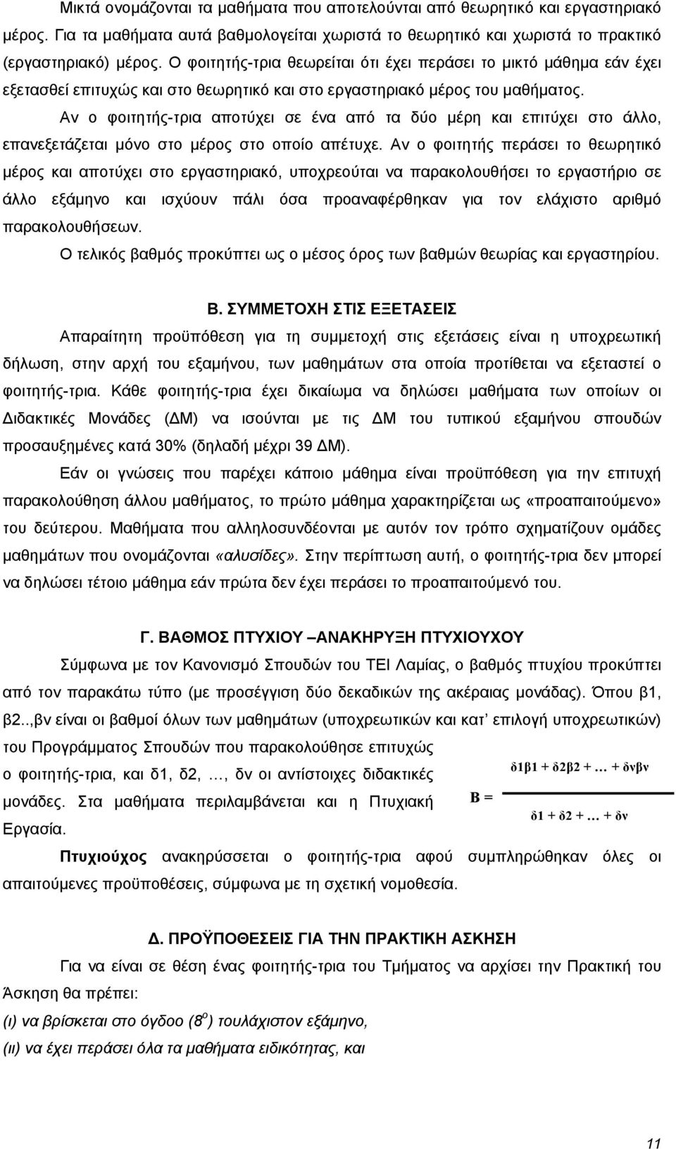 Αν ο φοιτητής-τρια αποτύχει σε ένα από τα δύο μέρη και επιτύχει στο άλλο, επανεξετάζεται μόνο στο μέρος στο οποίο απέτυχε.