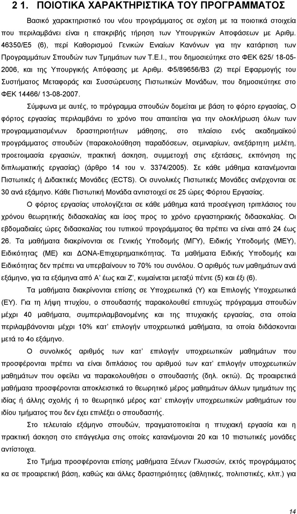 , που δημοσιεύτηκε στο ΦΕΚ 625/ 18-05- 2006, και της Υπουργικής Απόφασης με Αριθμ.