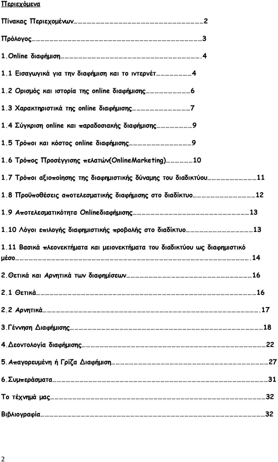 7 Τρόποι αξιοποίησης της διαφημιστικής δύναμης του διαδικτύου 11 1.8 Προϋποθέσεις αποτελεσματικής διαφήμισης στο διαδίκτυο 12 1.9 Αποτελεσματικότητα Onlineδιαφήμισης 13 1.