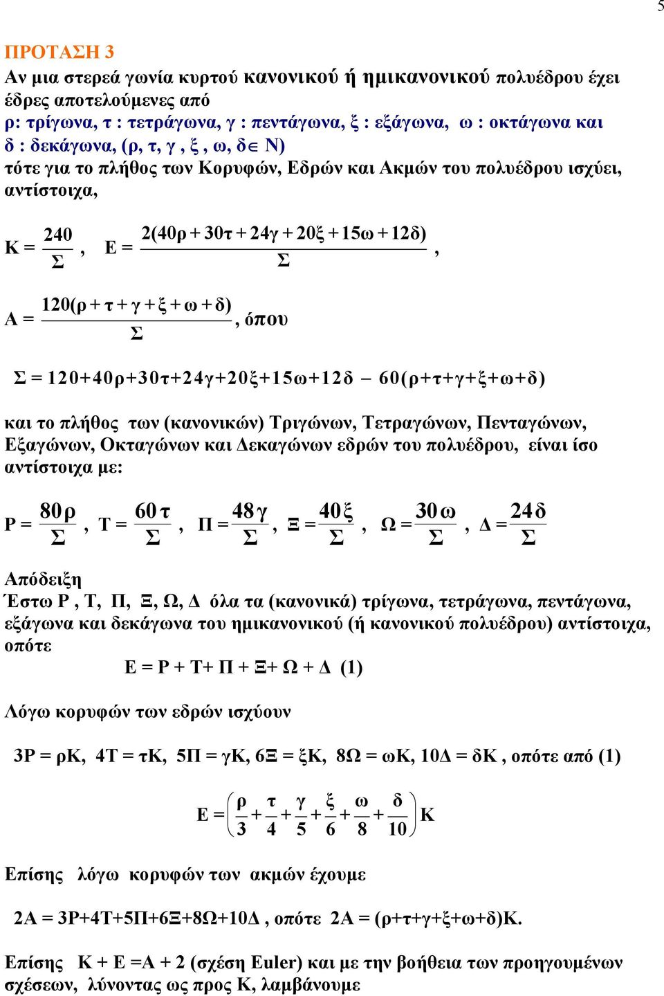 0+40ρ+30τ+24γ+20ξ+15ω+δ 60(ρ+τ+γ+ξ+ω+δ) και το πλήθος των (κανονικών) Τριγώνων, Τετραγώνων, Πενταγώνων, Εξαγώνων, Οκταγώνων και εκαγώνων εδρών του πολυέδρου, είναι ίσο αντίστοιχα µε: Ρ = 80ρ, Τ = 60