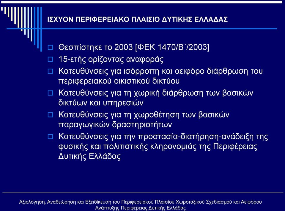 διάρθρωση των βασικών δικτύων και υπηρεσιών Κατευθύνσεις για τη χωροθέτηση των βασικών παραγωγικών δραστηριοτήτων