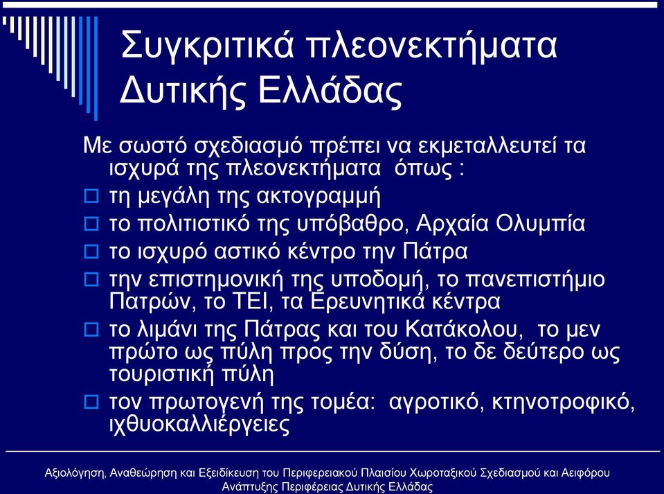 της υποδομή, το πανεπιστήμιο Πατρών, το ΤΕΙ, τα Ερευνητικά κέντρα το λιμάνι της Πάτρας και του Κατάκολου, το μεν πρώτο