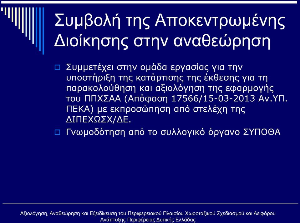 και αξιολόγηση της εφαρμογής του ΠΠΧΣΑΑ (Απόφαση 17566/15-03-2013 Αν.ΥΠ.