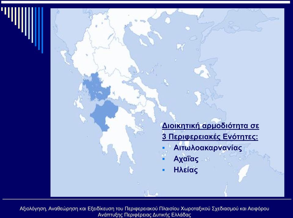 Περιφερειακές