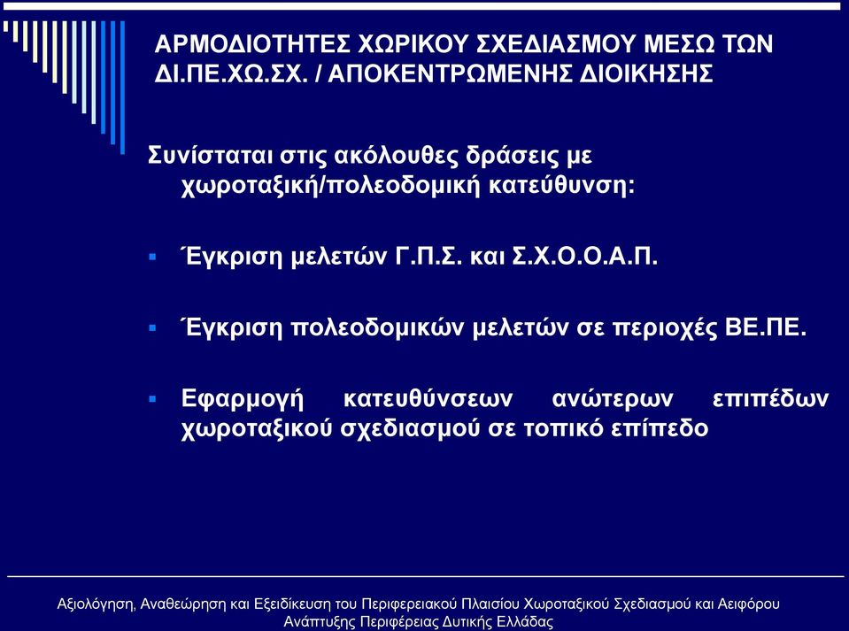 / ΑΠΟΚΕΝΤΡΩΜΕΝΗΣ ΔΙΟΙΚΗΣΗΣ Συνίσταται στις ακόλουθες δράσεις με