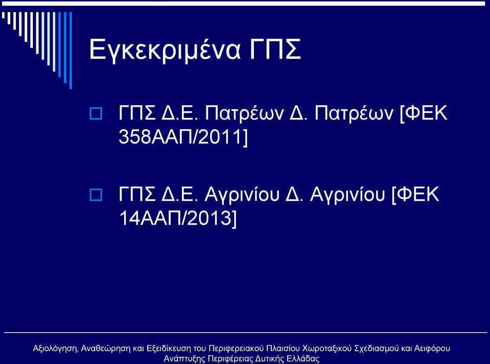 ΓΠΣ Δ.Ε. Αγρινίου Δ.