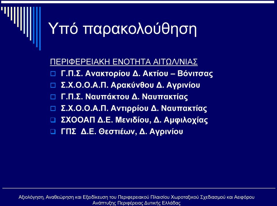 Ναυπακτίας Σ.Χ.Ο.Ο.Α.Π. Αντιρρίου Δ. Ναυπακτίας ΣΧΟΟΑΠ Δ.Ε.