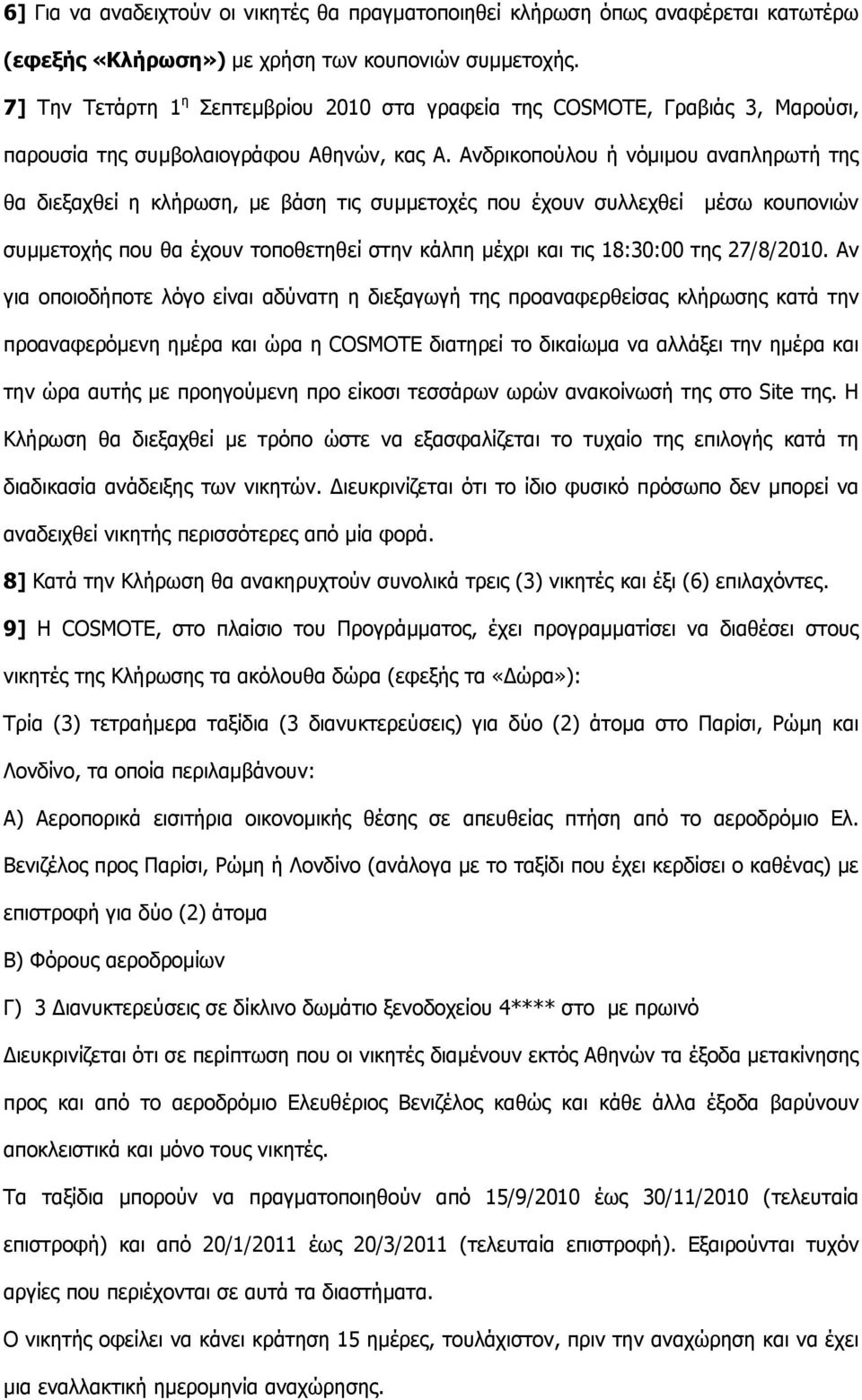 Ανδρικοπούλου ή νόµιµου αναπληρωτή της θα διεξαχθεί η κλήρωση, µε βάση τις συµµετοχές που έχουν συλλεχθεί µέσω κουπονιών συµµετοχής που θα έχουν τοποθετηθεί στην κάλπη µέχρι και τις 18:30:00 της