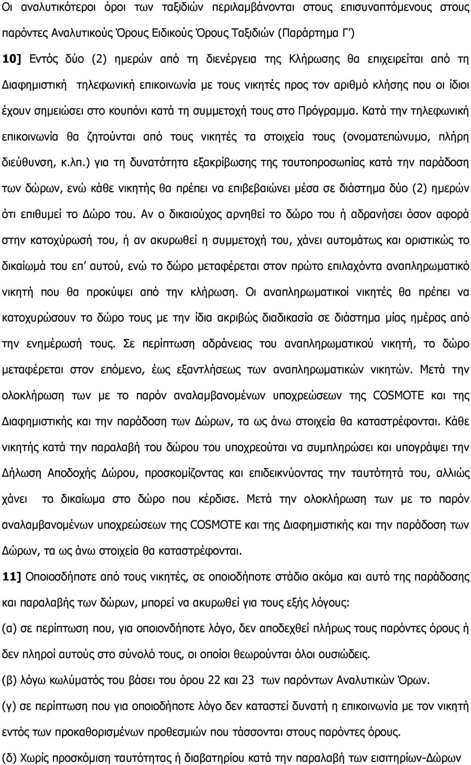 Κατά την τηλεφωνική επικοινωνία θα ζητούνται από τους νικητές τα στοιχεία τους (ονοµατεπώνυµο, πλήρη διεύθυνση, κ.λπ.